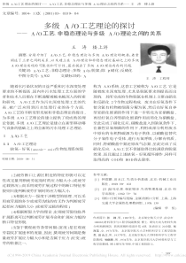 多级AO工艺理论的探讨AO省略态理论与多级AO理论之间的关系王涛