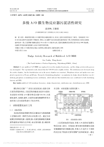 多级AO膜生物反应器污泥活性研究高彦林