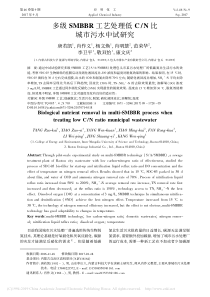 多级SMBBR工艺处理低CN比城市污水中试研究唐若凯