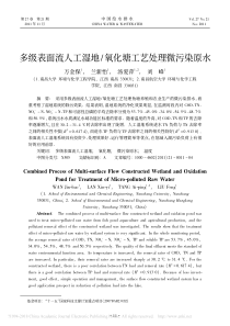 多级表面流人工湿地氧化塘工艺处理微污染原水万金保