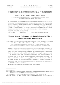 多级好氧缺氧生物膜反应器脱氮及污泥减量特性王永磊