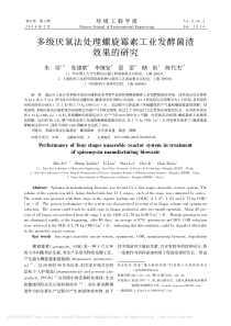 多级厌氧法处理螺旋霉素工业发酵菌渣效果的研究朱培