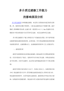 多介质过滤器工作能力的影响原因分析