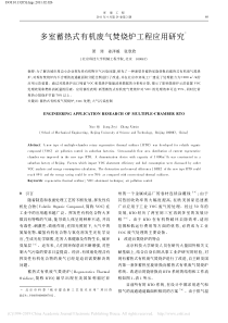 多室蓄热式有机废气焚烧炉工程应用研究萧琦