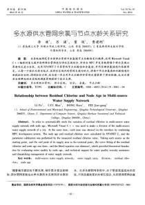 多水源供水管网余氯与节点水龄关系研究