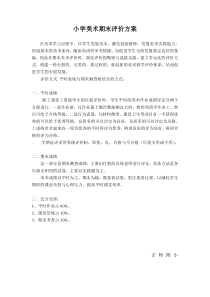 小学美术期末评价方案