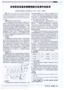 多效蒸发结晶在硝酸钠废水处理中的应用