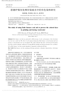 恩德炉煤灰处理印染废水中的有色染料研究杨春霞