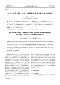 尔王庄水库总磷总氮溶解氧与藻类计数相关性的研究