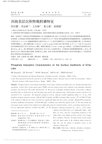 洱海表层沉积物吸附磷特征
