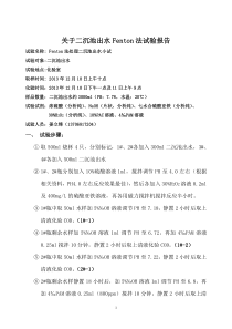 二沉池出水Fenton法小试报告91eb4690da38376baf1faeed