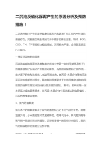 二沉池反硝化浮泥产生的原因分析及预防措施