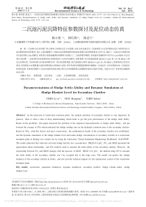 二沉池污泥沉降特征参数探讨及泥位动态仿真陈立爱