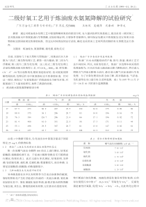 二级好氧工艺用于炼油废水氨氮降解的试验研究王培风