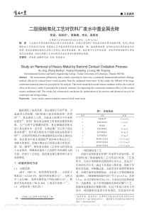 二级接触氧化工艺对饮料厂废水中重金属去除徐晶