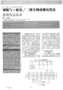 二级生物接触氧化法处理食品废水