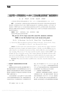 二级厌氧厌氧氨氧化MBR工艺处理垃圾焚烧厂渗滤液探讨杜昱