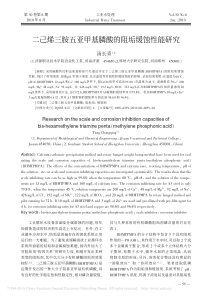 二己烯三胺五亚甲基膦酸的阻垢缓蚀性能研究汤长青