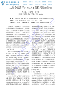 二价金属离子对UASB颗粒污泥的影响