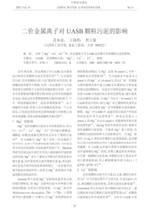 二价金属离子对UASB颗粒污泥的影响caj20190320155227362