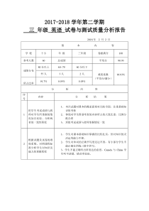 三英上期末试卷分析表