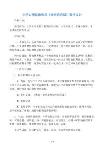 小学心理健康教育《愉快的假期》教学设计