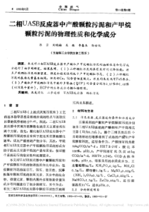 二相UASB反应器中产酸颗粒污泥省略甲烷颗粒污泥的物理性质和化学成分陈坚