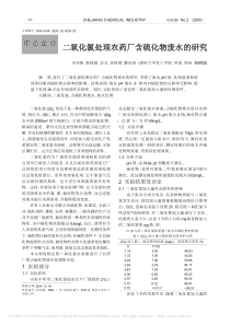 二氧化氯处理农药厂含硫化物废水的研究宋怀俊