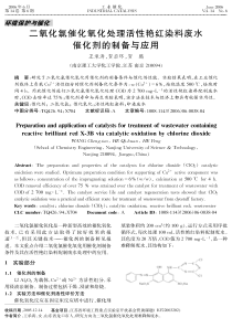 二氧化氯催化氧化处理活性艳红染料废水催化剂的制备与应用