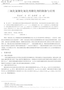 二氧化氯催化氧化用催化剂的制备与应用贺启环