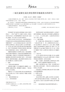 二氧化氯催化氧化预处理阿奇霉素废水的研究宋春娟