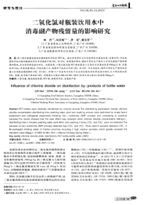 二氧化氯对瓶装饮用水中消毒副产物残留量的影响研究
