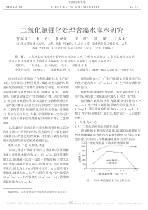 二氧化氯强化处理含藻水库水研究贾瑞宝