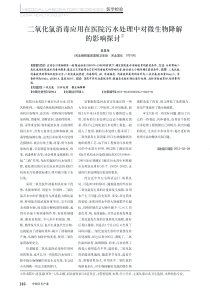 二氧化氯消毒应用在医院污水处理中对微生物降解的影响探讨