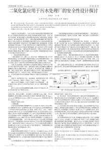 二氧化氯应用于污水处理厂的安全性设计探讨