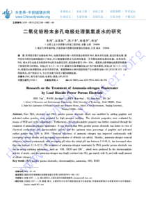 二氧化铅粉末多孔电极处理氨氮废水的研究