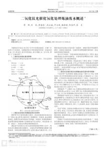 二氧化钛光催化氧化处理炼油废水概述