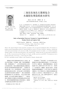 二氧化钛氧化石墨烯复合水凝胶处理造纸废水研究