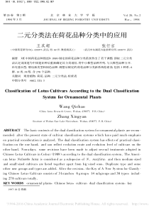 二元分类法在荷花品种分类中的应用王其超