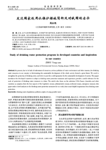 发达国家饮用水保护措施简析及对我国的启示