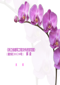浙江省建筑工程文件进馆范围定稿