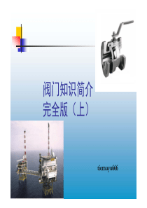 阀门知识简介完全版上中下
