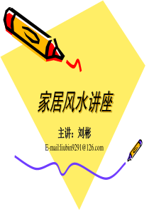 家居日常风水讲座