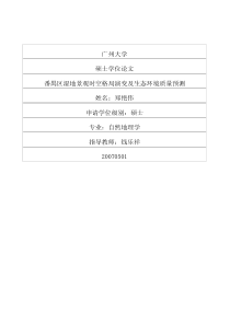 番禺区湿地景观时空格局演变及生态环境质量预测