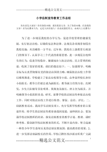 小学法制宣传教育工作总结