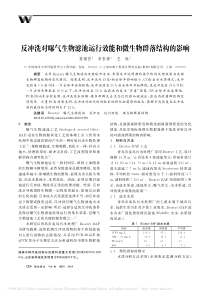 反冲洗对曝气生物滤池运行效能和微生物群落结构的影响
