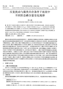反复扰动与藻类共存条件下底泥中不同形态磷含量变化规律