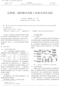 反渗透氨吹脱对高氮工业废水净化试验赵剑宇