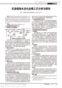 反渗透海水淡化处理工艺分析与研究