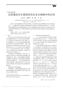 反渗透技术在我国饮用水安全保障中的应用侯立安